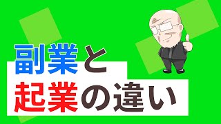 【第213回】副業と起業の違い｜久野康成の経営のエッセンス