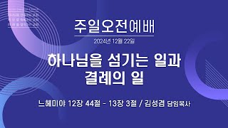 [안산동산교회] 주일오전예배 | 김성겸 담임목사 | 2024-12-22