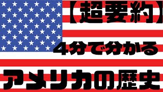 【超要約】アメリカ合衆国の歴史　～4分で分かる～