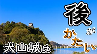 犬山城は、後ろがめっちゃめっちゃ堅い！　『たかまる。の、犬山城の世界』 Vol.10