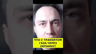 Что с транзитом газа через Украину?  #russia #новости #video #price #economy #politicalnews #ukraine