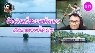 അഷ്ടമുടിക്കായലിലൂടെ ഒരു തോണിയാത്ര | A canoe ride through the Ashtamudi lake | Vlog# 317