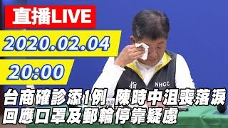 【全程影音】再增一確診！陳時中沮喪落淚　回應口罩及郵輪搭載武漢肺炎患者停靠疑慮 │ 2020.02.04