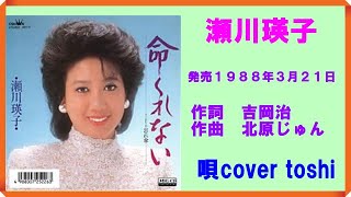 命くれない　瀬川瑛子  /  唄cover  toshi