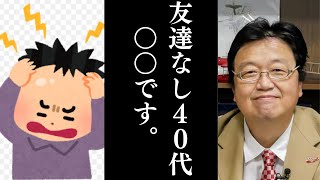 「友達いない４０代は○○です」岡田斗司夫の考え。【岡田斗司夫 / 切り抜き 】