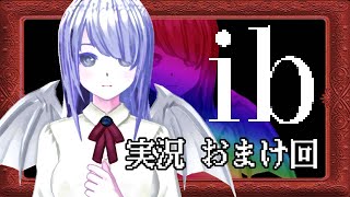 【ibリメイク版】超ビビりの魔族が美術館巡り【ホラゲ実況】おまけ回