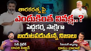 తారకరత్న పైఎందుకంత వివక్ష ??? పెద్దకర్మ సాక్షిగా బయటపడ్డ నిజం.. || Vignan's Voice