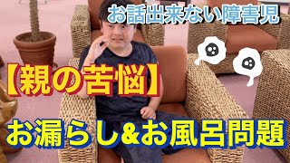 【親の苦悩】お漏らし\u0026お風呂問題　お話ができない重度の知的障害を伴う自閉症 特別￼支援学校小学4年生10歳