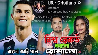 বিশ্ব রেকর্ড করলো রোনাল্ডো All Record Korlo Runaldo Jary Gan Singer Rafikul islam junmoni khatun