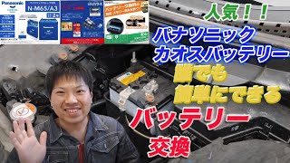 【バッテリーを交換してますか？】超人気バッテリー「Panasonic　CAOS（パナソニック　カオス）」へ交換しました。交換手順➡メモリーバックアップについて