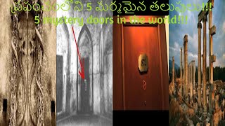 ప్రపంచంలోని 5 మర్మమైన తలుపులు! || 5 mystery doors in the world || తెలుసుకో