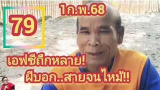 #พ่อจ่อย 79 ถืกจนสายไหม้ #ถ้าไผเชื่อกะได้กะรวยแล้ว 1/02/68