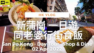 【大雄小日誌】新蒲崗 同老婆行街食飯 | VLOG - San Po Kong - Shopping & Dining with my wife | DJI Pocket 2 | 2022.04.10