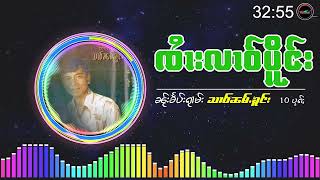 ႁူမ်ႈၵႂၢမ်းၸႆၢးလၢဝ်ပိူင်း I သၢဝ်ၼမ်ႉၶူင်း I รวมเพลง จายหลาวเปิง -  อัลปั้มสาวน้ำโคง [audio playlist]