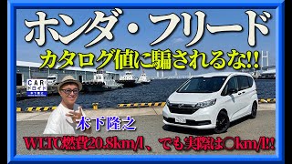 【祝107万台】ホンダフリードの実燃費が知りたい。カタログ値に騙されてはならない。1モーターで7速DCT FREED木下隆之が確認しました。「木下隆之channelCARドロイド」