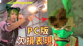 【サイバーパンク2077】PC無規制  欠損\u0026内臓露出表現の検証 こんな感じになっています※グロ注意【ゲーム実況】Cyberpunk 2077 【 PC無規制版 】