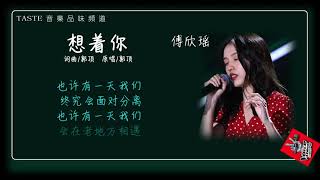 傅欣瑶《想着你》【中国好声音2020】【动态歌词Lyrics】【纯享版】