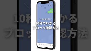 『10秒でわかる！？ブロック確認方法』#iphone便利術 #iphone豆知識 #iphone裏技 #iphone初心者 #iphone便利機能 #lineブロック確認方法