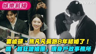 婁峻碩、焦凡凡長跑8年結婚了！攜「超狂證婚團」現身戶政事務所