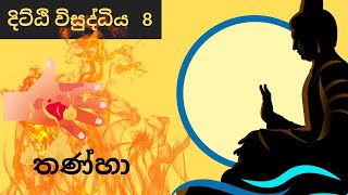 දිට්​ඨි විසුද්ධිය - 08 | තණ්​හා  | vimansa