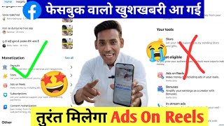 🤩तुरंत मिलेगा Ads On Reels ! Ads On Reels Facebook Monetization | Ads On Reels Kaise Enable Kare