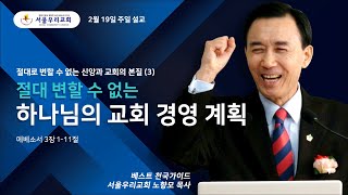 절대 불변의 하나님의 교회 경영 계획(에베소서3:1-11), 노향모목사, 서울우리교회