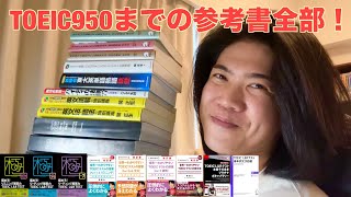 【英語ヨタ話】使った参考書を全部紹介！（TOEIC900・学習期間・勉強方法）