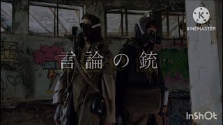 言論の銃#オリジナルソング 音楽会　すず