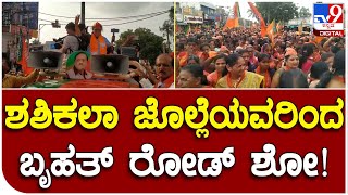 Shashikala Nomination: ನಾಮಪತ್ರ ಸಲ್ಲಿಸಿದ ಬಳಿಕ ರೋಡ್ ಶೋ ಮೂಲಕ ಶಕ್ತಿ ಪ್ರದರ್ಶನ | #TV9B