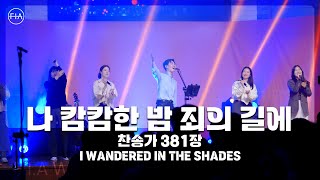 F.I.A LIVE WORSHIP - 나 캄캄한 밤 죄의 길에  (찬송가 381장/피아버전) / I WANDERED IN THE SHADES (FIA.ver)