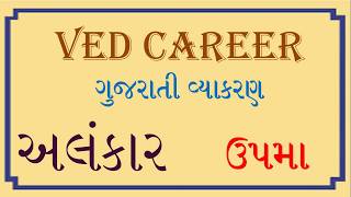 Upama Alankar, Alankar In Gujarati, Gujarati Vyakaran, અલંકાર, ગુજરાતી વ્યાકરણ, VED CAREER