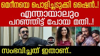 shine tom chacko | എന്തായാലും ഇത് വേണ്ടായിരുന്നു...