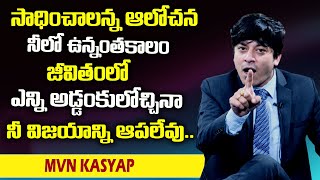 MVN Kasyap : సాధించాలన్న ఆలోచన నీలో ఉన్నంత కాలం జీవితంలో ఎన్ని అడ్డంకులు వచ్చినా | SumanTv