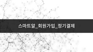 부동산114_스마트알_회원가입_정기결제