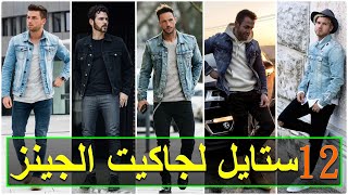 تنسيق جاكيت جينز رجالي بطرق عصرية و أنيقة - Denim jacket