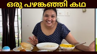 നല്ല കിടിലൻ പഴങ്കഞ്ഞി കുടിച്ചാലോ |pazhamkanji|#pazhamkanji #nadanfood