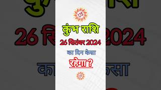 कुंभ राशि 26 सितंबर 2024 | Kumbh Rashi 26 September 2024 | Kumbh Rashi Aaj Ka Kumbh Rashifal