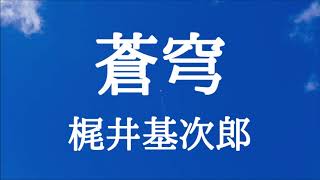 【朗読】蒼穹　梶井基次郎