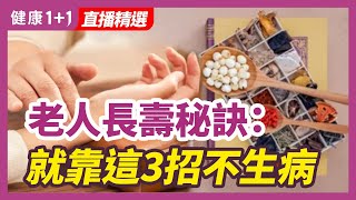 老人長壽秘訣：就靠這3招，不生病