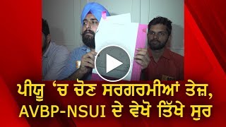 ਪੀਯੂ 'ਚ ਚੋਣ ਸਰਗਰਮੀਆਂ ਤੇਜ਼, ABVP-NSUIਦੇ ਵੇਖੋ ਤਿੱਖੇ ਸੁਰ