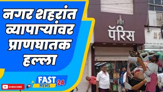 Ahmednagar Breaking | नगर शहरांत व्यापाऱ्यांवर प्राणघातक हल्ला