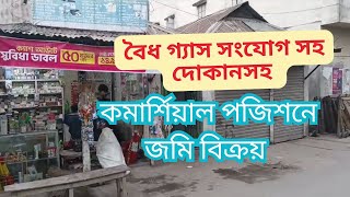 Bank loan Homes for sale | বৈধ গ্যাস সংযোগসহ দোকানসহ কমার্শিয়াল পজিশনে জমি বিক্রয় #propertyseller