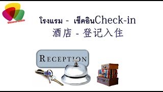 การเช็คอินเข้าพักที่โรงแรม Check-in 登记入住