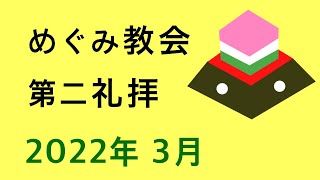 2022年3月6日めぐみ福音キリスト教会　第二礼拝