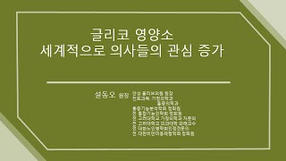 통증전문가의 글리코영양소ㅣ의료인이 바라보는 글리코영양소 ㅣ설동오원장님ㅣ 매나테크 ㅣ글리코영양소 230418