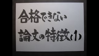 技術士二次試験対策 合格できない論文の特徴（１）