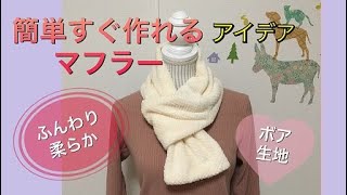 ボア生地で簡単技ありマフラーの作り方・HOW TO MAKE A NECK WARMER