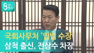 [G1뉴스]국회사무처 '입법 수장', 삼척 출신 전상수 차장