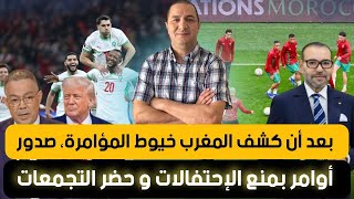 بعد أن كشف المغرب المؤامرة أوامر بمنع الإحتفالات و حضر التجمعات،إيران تقع في فخ ترامب و الشارع يشتعل