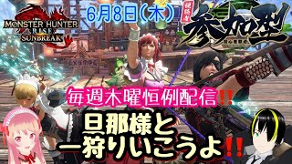 【モンハンサンブレイク】初見さん大歓迎🎀参加型配信🎵木曜恒例❣❣旦那様とコラボ配信(⋈◍＞◡＜◍)。✧♡